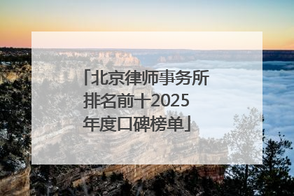 北京律师事务所排名前十2025年度口碑榜单