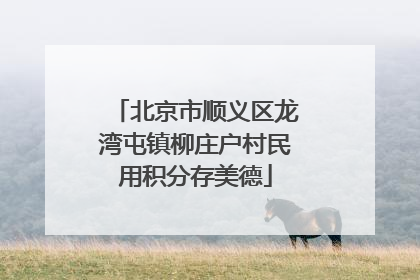 北京市顺义区龙湾屯镇柳庄户村民用积分存美德