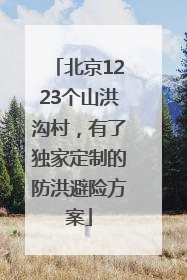 北京1223个山洪沟村，有了独家定制的防洪避险方案