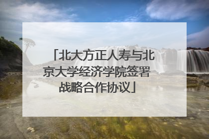 北大方正人寿与北京大学经济学院签署战略合作协议
