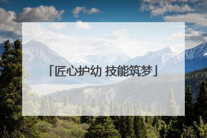 匠心护幼 技能筑梦