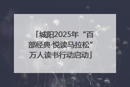城阳2025年“百部经典·悦读马拉松”万人读书行动启动