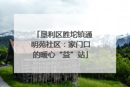垦利区胜坨镇通明苑社区：家门口的暖心“益”站