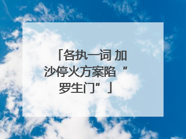 各执一词 加沙停火方案陷“罗生门”