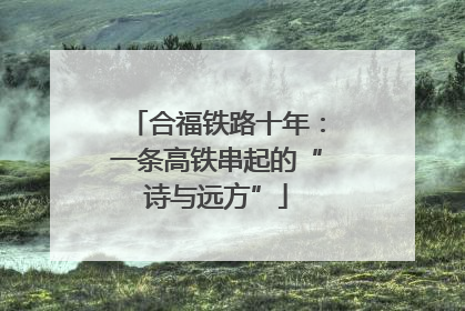 合福铁路十年：一条高铁串起的“诗与远方”
