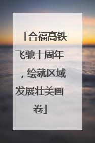 合福高铁飞驰十周年，绘就区域发展壮美画卷