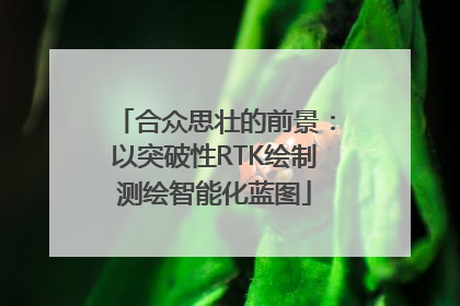 合众思壮的前景：以突破性RTK绘制测绘智能化蓝图