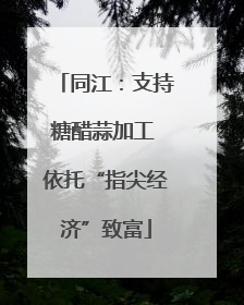 同江：支持糖醋蒜加工 依托“指尖经济”致富