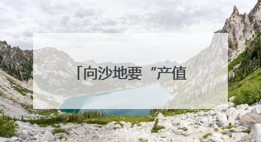 向沙地要“产值”——辽宁科尔沁沙地兴绿见闻
