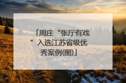 周庄“张厅有戏”入选江苏省级优秀案例(图)
