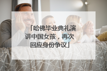 哈佛毕业典礼演讲中国女孩，再次回应身份争议