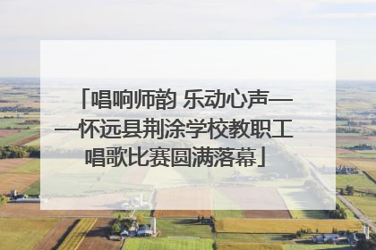 唱响师韵 乐动心声——怀远县荆涂学校教职工唱歌比赛圆满落幕