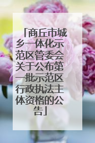 商丘市城乡一体化示范区管委会关于公布第一批示范区行政执法主体资格的公告