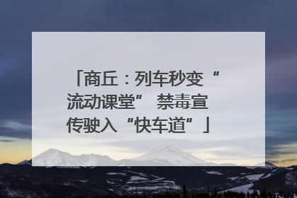 商丘：列车秒变“流动课堂” 禁毒宣传驶入“快车道”