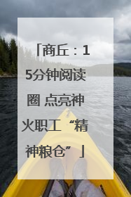 商丘：15分钟阅读圈 点亮神火职工“精神粮仓”