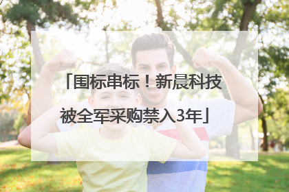 围标串标！新晨科技被全军采购禁入3年