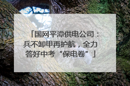 国网平潭供电公司：兵不卸甲再护航，全力答好中考“保电卷”