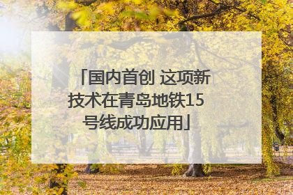 国内首创 这项新技术在青岛地铁15号线成功应用
