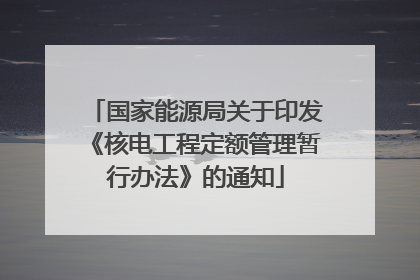 国家能源局关于印发《核电工程定额管理暂行办法》的通知