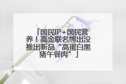 国民IP+国民营养！高金联名熊出没推出新品“高蛋白黑猪午餐肉”