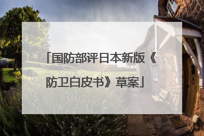国防部评日本新版《防卫白皮书》草案