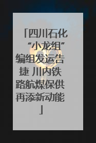 四川石化“小龙组”编组发运告捷 川内铁路航煤保供再添新动能