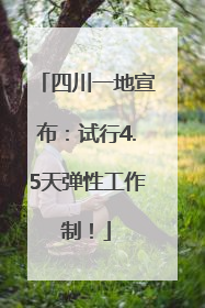 四川一地宣布：试行4.5天弹性工作制！