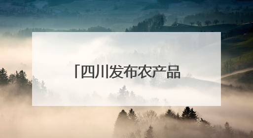 四川发布农产品精深加工产业链投资机会清单