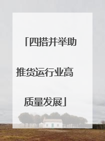 四措并举助推货运行业高质量发展