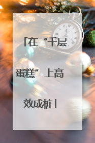 在“千层蛋糕”上高效成桩