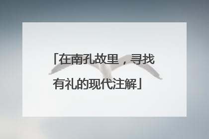 在南孔故里，寻找有礼的现代注解
