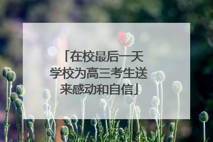 在校最后一天 学校为高三考生送来感动和自信