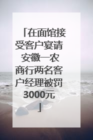 在面馆接受客户宴请 安徽一农商行两名客户经理被罚3000元