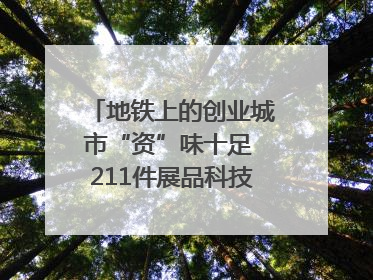 地铁上的创业城市“资”味十足 211件展品科技与烟火气完美融合｜西博视界