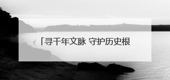 寻千年文脉 守护历史根魂——“问源白浮泉”公益摄影展即将落下帷幕