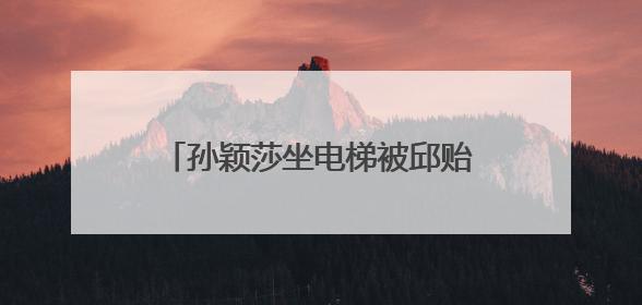 孙颖莎坐电梯被邱贻可踩脚，当场告状：您踩我干嘛！邱指导忙摸头安慰：这孩子
