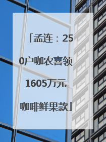 孟连：250户咖农喜领1605万元咖啡鲜果款