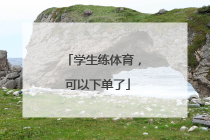 学生练体育，可以下单了