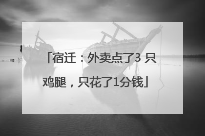 宿迁：外卖点了3 只鸡腿，只花了1分钱
