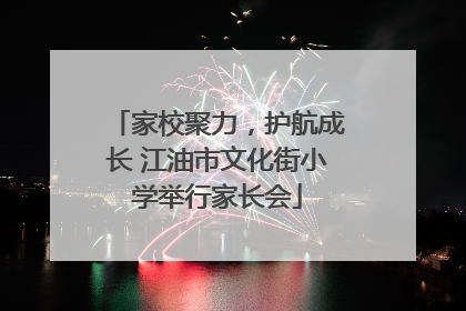 家校聚力，护航成长 江油市文化街小学举行家长会