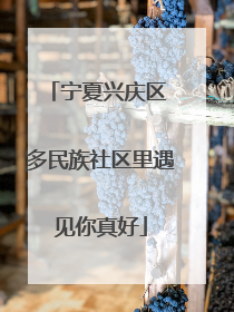 宁夏兴庆区 多民族社区里遇见你真好
