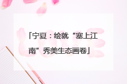 宁夏：绘就“塞上江南”秀美生态画卷
