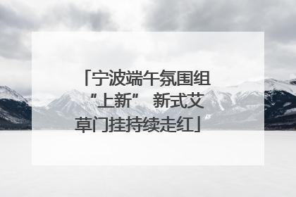 宁波端午氛围组“上新” 新式艾草门挂持续走红