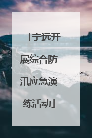 宁远开展综合防汛应急演练活动
