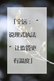 宁远：“说理式执法”让监管更有温度
