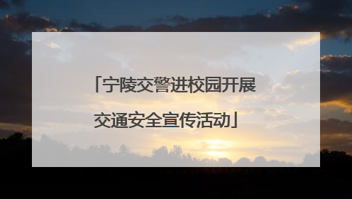 宁陵交警进校园开展交通安全宣传活动