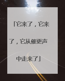 它来了，它来了，它从催更声中走来了