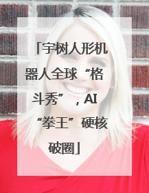 宇树人形机器人全球“格斗秀”，AI“拳王”硬核破圈