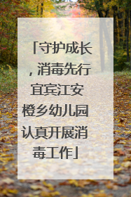 守护成长，消毒先行 宜宾江安橙乡幼儿园认真开展消毒工作