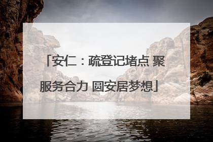 安仁：疏登记堵点 聚服务合力 圆安居梦想